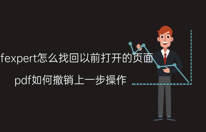 pdfexpert怎么找回以前打开的页面 pdf如何撤销上一步操作？